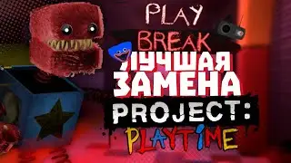 ЛУЧШАЯ ЗАМЕНА PROJECT PLAYTIME | PLAYBREAK