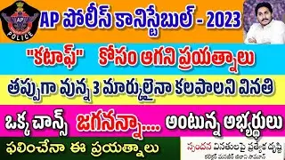 AP పోలీస్ కానిస్టేబుల్ కటాఫ్ ప్రయత్నం 