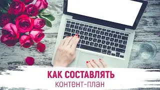 Как составлять контент - план | Копирайтинг Марафон урок 5