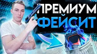 ПРЕМИУМ ФЕЙСИТ - КС ГО