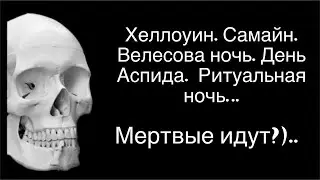 Мертвые идут?) Хэллоуин. Самайн. Велесова ночь. День Аспида. Ритуальная ночь...