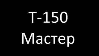Т-150. Мастер