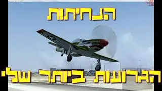 הנחיתות הגרועות ביותר שלי My Worst Landings FSX