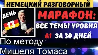 Немецкий разговорный А1 / 30 дней🔶ДЕНЬ 13 ТЕМА🔴EINEN TERMIN BEIM ARZT VEREINBAREN🔴ТЕРМИН У ВРАЧА