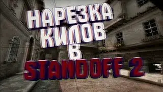 Маленькая нарезка фрагов STANDOFF 2