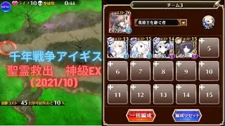 聖霊救出　神級EX　(2021/10)　千年戦争アイギス