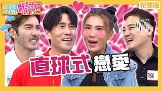 直球式戀愛！小禎嗆綠茶示愛法太汙穢？李至正被姊姊送禮追求直喊：好困擾！林可彤 璟宣 羅時豐︱EP487 20230626 完整版︱#今晚開讚吧