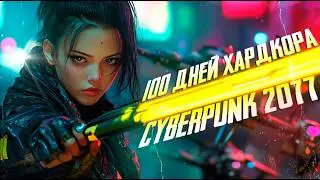 100 ДНЕЙ ХАРДКОРА В CYBERPUNK 2077