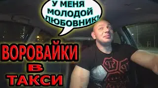 TAXI THIEF | PREPAYMENT | DRUNK MATURE LADIES IN TAXI | BODYGUARD SERVICES