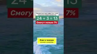Переставь одну цифру №61 | Задача на логику