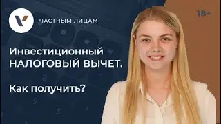 Инвестиционный налоговый 