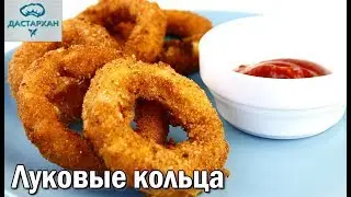 Обалденная ЗАКУСКА на вечер, для любителей ПОХРУМКАТЬ. Сырно - ЛУКОВЫЕ КОЛЬЦА.