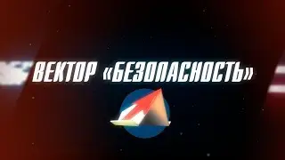 ВЕКТОР «БЕЗОПАСНОСТЬ» ВЫПУСК 2