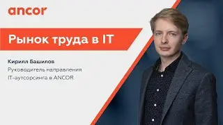 Рынок труда в IT. Найм ИТ-специалистов. IT-аутсорсинг