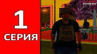 Путь Бомжа 1 Серия | Медленно, но уверенно! Arizona BumbleBee