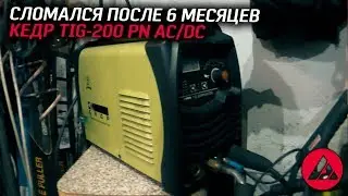 Сломался после 6 месяцев .TIG, обзор после ремонта КЕДР TIG-200 PN AC/DC . ASP