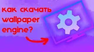 КАК СКАЧАТЬ WALLPAPER ENGINE В 2021 ГОДУ?