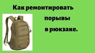 How to Repair a Tear in a Backpack