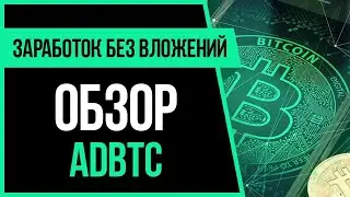Биткоин/Bitcoin бесплатно в 2024 году | adBTC.top обзор Bitcoin крана 2023 год