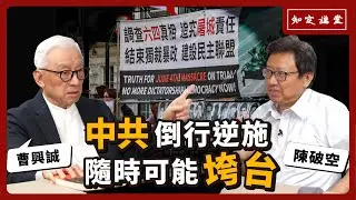 中共倒行逆施，隨時可能垮台｜與陳破空對談【知定講堂 曹興誠】EP59