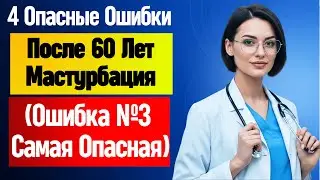 Уролог: 4 ошибки при мастурбации после 60, которые незаметно разрушают мужское здоровье