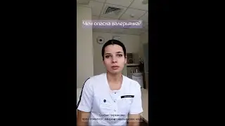 Чем опасна валерьянка? 