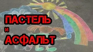 Обзор сухой пастели Brauberg Рисую пастелью на асфальте dry pastel BRAUBERG
