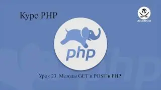 23  Методы GET и POST в PHP