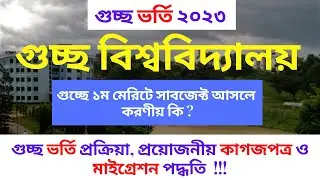 গুচ্ছে ১ম মেরিটে সাবজেক্ট পেলে করণীয় কি এবং কি কি Documents জমা দিতে হবে | GST admission 2023 |