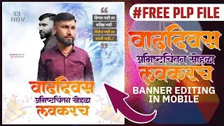 वाढदिवस अभिष्टचिंतन सोहळा लवकरच बॅनर एडिटिंग | COMING SOON Banner Editing In mobile | Free PLP FILE