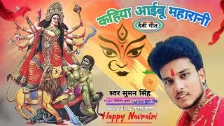 #Video 2023 नवरात्रि स्पेशल गीत (कहिया आईबू महारानी) Singer Suman Singh (Music मिथिलेश कुमार)
