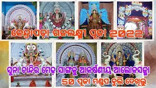 ସୁନା ଚାନ୍ଦିର ମେଢ଼ ସାଙ୍ଗକୁ ଆକର୍ଷଣୀୟ ଆଲୋକସଜ୍ଜା | Kendrapara Gajalaxmi Puja 2022 | Asa Buli Jiba Vlog 2