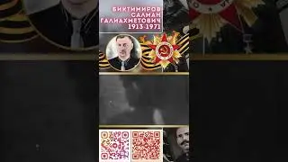 Герой Советского Союза – Биктимиров Салман Галиахметович