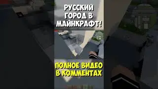 Крутой русский город в Майнкрафт! 