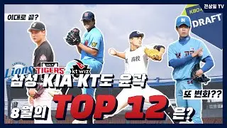 정말 신기하죠? 1라운드 TOP7 / TOP12는 3주 전 예상과 그대로 갔습니다  [8/28일 LIVE]