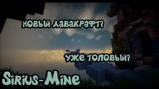 Новый лава крафт?! I Я стал топовым?! I Sirius-Mine LavaTech