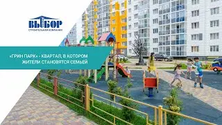 «ГРИН ПАРК» - квартал, в котором жители становятся семьей