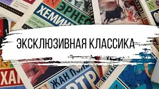 МОЯ КОЛЛЕКЦИЯ ЭКСКЛЮЗИВНОЙ КЛАССИКИ 📚