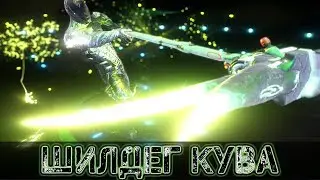 Warframe: Шилдег Кува - Отличный Молот