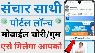 Sanchar Saathi portal full review in hindi | how to find lost phone online | lost phone block/trace