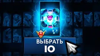 ПОСЛЕДНЯЯ ИГРА НА ИО ДО ПАТЧА