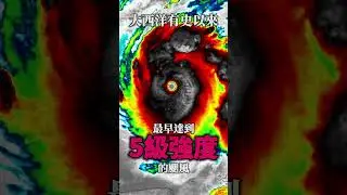 【破紀錄】大西洋史上最早達到5級強度的颶風—颶風貝里爾(Major Hurricane Beryl)  #shorts #颶風