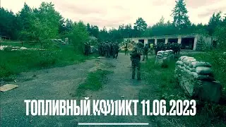 Топливный конфликт [Airsoft] 11.06.2023