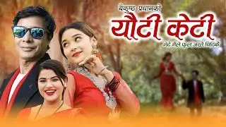 Euti Keti | एउटी केटि | New Nepali Song 2024 by Babina Bhattarai | Baikuntha Pradhan | Bhanu Oli