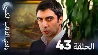 وادي الذئاب الكمين - الحلقة 43 بجودة عالية الدقة (الإصدار الجديد)