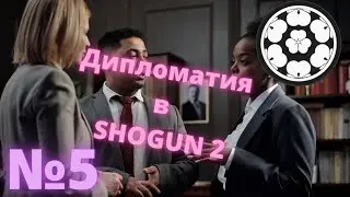 Total war SHOGUN 2 GRAND CAMPANING №5 Дипломатия в сегун 2