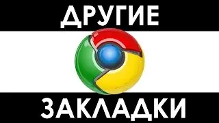 Как убрать ДРУГИЕ ЗАКЛАДКИ в Google Chrome, удалить папку другие закладки в браузере хром