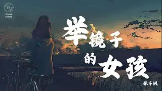 举镜子的女孩 - 张子枫『不能放下疲惫肩膀 也没有人站在身旁』【动态歌词PinyinLyrics】