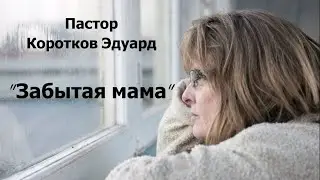 Забытая мама