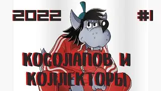 КОЛЛЕКТОРЫ В ШОКЕ ОТ ЭТОГО ПАРНЯ / КОСОЛАПОВ #1 / первый выпуск #2022
